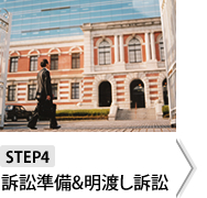 step4訴訟準備&明け渡し訴訟