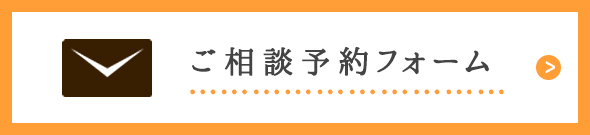 ご相談予約フォーム