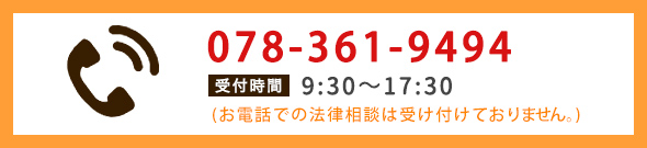 お電話での予約受付 078-361-9494